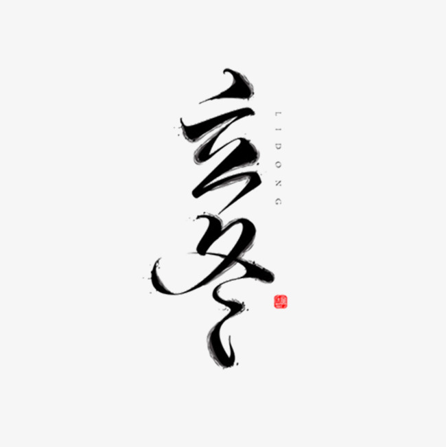 立冬：天寒心敛，地寒心暖，水寒心简