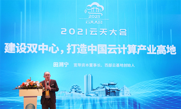 田溯宁:扎根西部,打造中国云计算产业高地 田溯宁:扎根西部,打造中国云计算产业高地